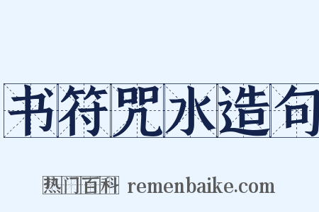 书符咒水造句是什么意思的图片